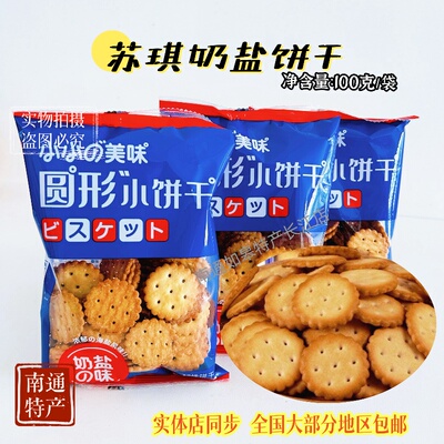 南通特产苏琪日式小圆饼干奶盐饼干韧性网红小饼干酥脆休闲零食