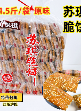 特惠包邮南通特产苏琪脆饼红糖脆饼无蔗糖脆饼5斤独立包装月子礼