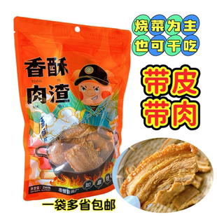 包邮南通如皋特产志恒肉渣煮菜油渣猪肉干脂渣油粕小吃带皮带肉