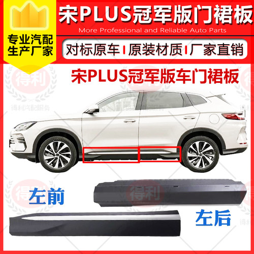 于宋PLUS冠军版车门裙板车门饰板