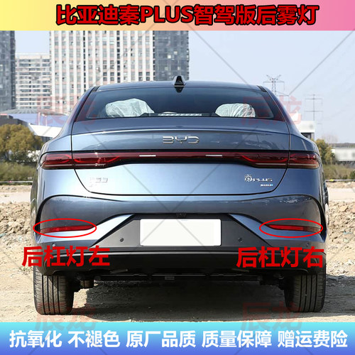 比亚迪秦PLUS智驾版后雾灯