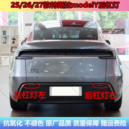 适用25/26/27款特斯拉modelY后杠灯雾灯尾灯毛豆Y后保险杠倒车灯