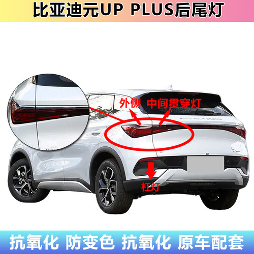 适配比亚迪元PLUS后尾灯