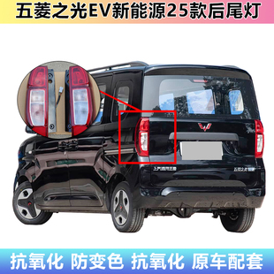 适配25款五菱之光EV后尾灯总成之光EV新能源左右尾灯罩倒车刹车灯