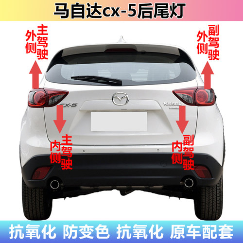 13-16款马自达cx5后尾灯
