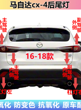 适配161718款马自达cx-4后尾灯半总成CX4后杠灯雾灯倒车刹车灯