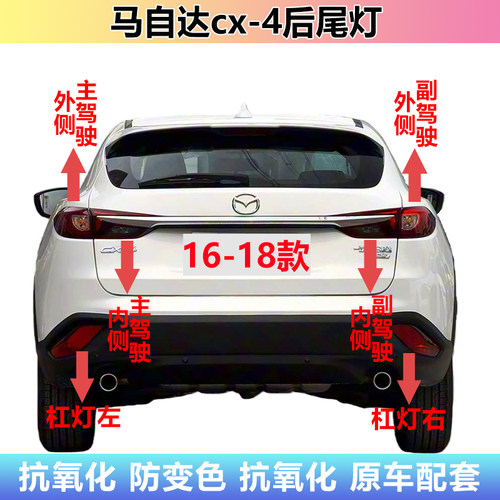 16-18款马自达cx-4后尾灯