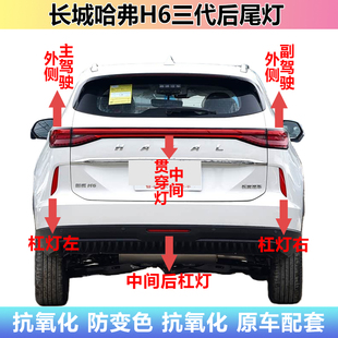 适配长城哈弗H6三代国潮版后尾灯罩H6后杠灯雾灯中间贯穿灯刹车灯