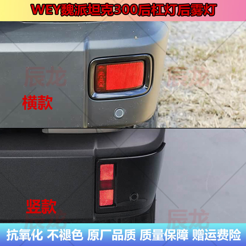 WEY魏派坦克300后杠灯后雾灯图片