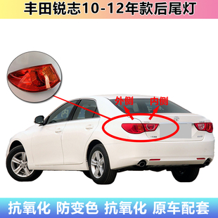 适用于丰田锐志后尾灯10 11 12款锐志尾灯倒车刹车灯罩灯壳半总成