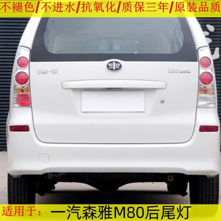 适配一汽森雅M80后尾灯总成老款m80尾灯罩左右后刹车转向倒车灯壳