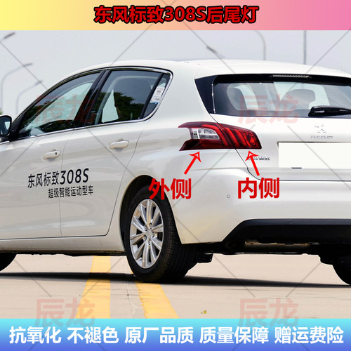 东风标致308S后尾灯标志308S尾灯