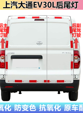 适配上汽大通EV30L后尾灯总成左右刹车倒车灯大通EV30后大灯