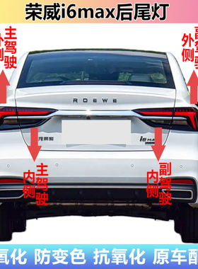 适用上汽荣威i6MAX后尾灯总成ER6新能源I6MAXEV尾灯罩倒车刹车灯
