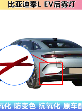 适配比亚迪秦L EV后雾灯 后回复反射器秦L后杠反射灯片雾灯配件