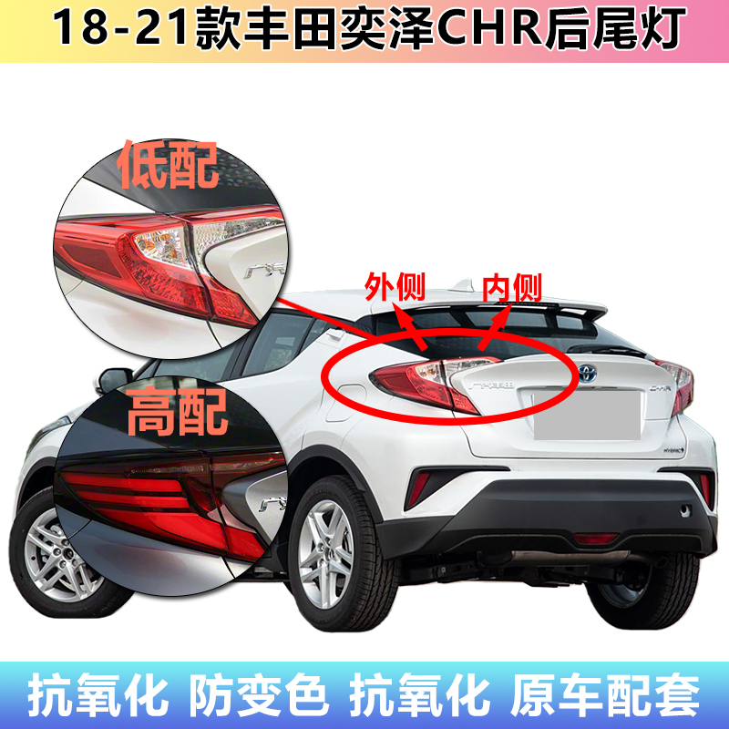18-21款丰田奕泽CHR后尾灯