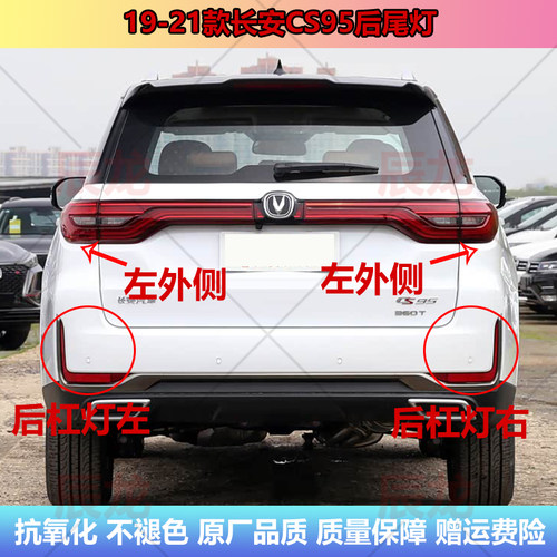 19-21款长安CS95后尾灯刹车灯