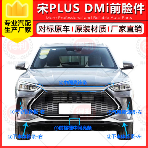 比亚迪宋PLUSDMi前保险杠装饰条