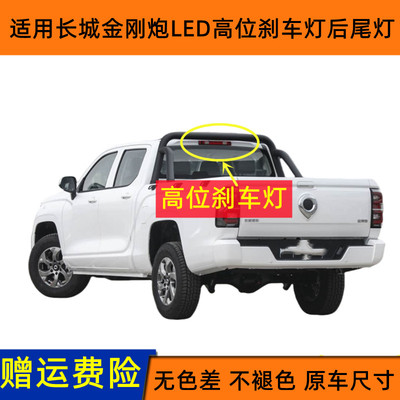 官方推荐长城金刚炮高位刹车灯