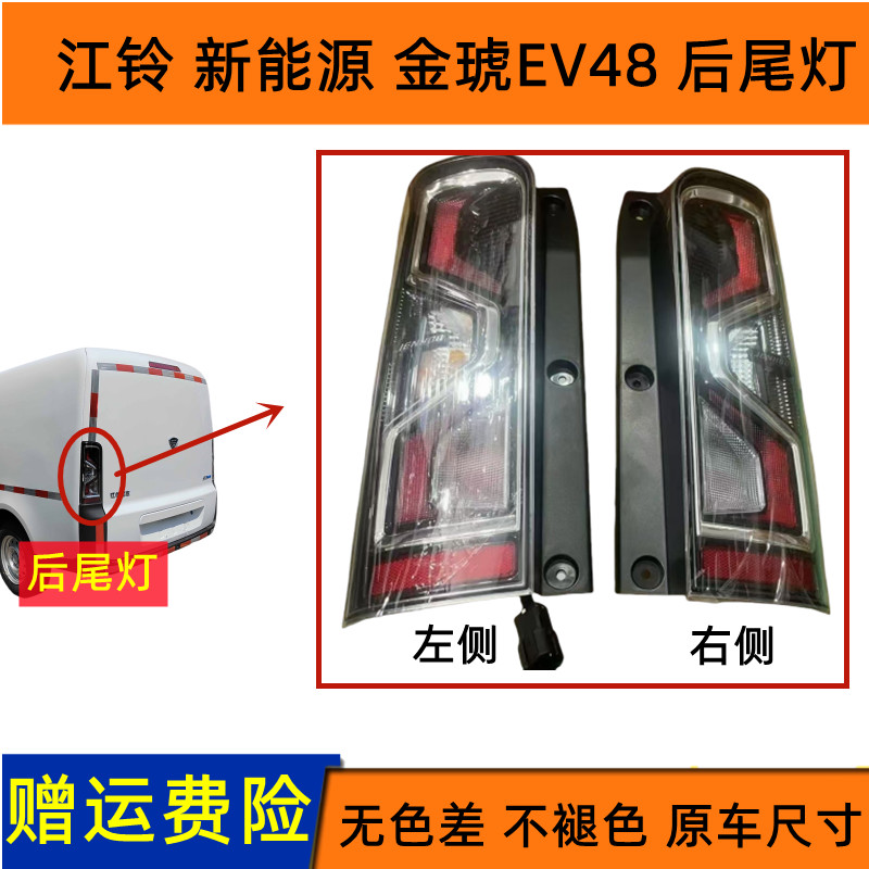 官方推荐新能源金琥EV48后尾灯
