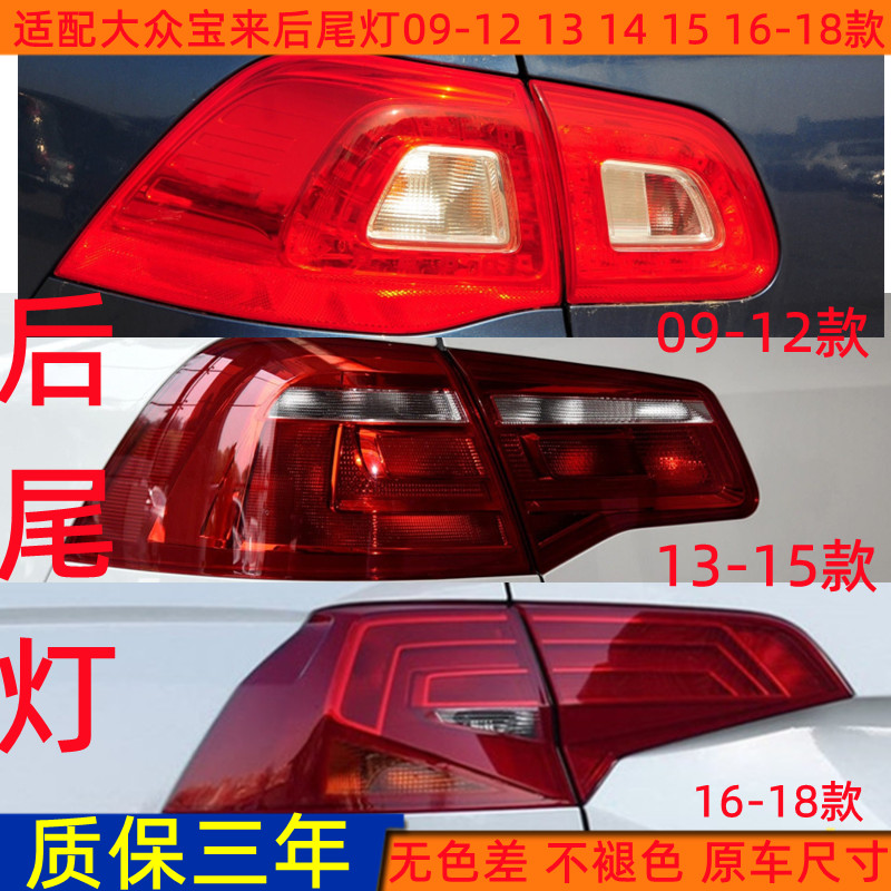 官方推荐大众宝来后尾灯灯