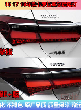 161718年款卡罗拉双擎后尾灯