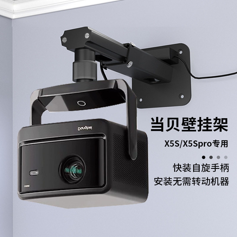 思影投影仪壁挂支架当贝X5S墙壁悬挂架X5Spro投影机床头吊挂托架