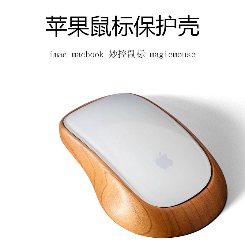 适用于苹果imac macbook鼠标保护壳 妙控鼠标magicmouse 实木底座