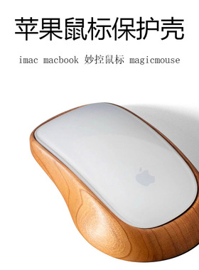 适用于苹果imac macbook鼠标保护壳 妙控鼠标magicmouse 实木底座