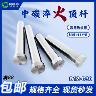D30 D12 中碳淬火顶杆全硬顶杆顶针淬火摸具钢棒模具推杆白头顶杆