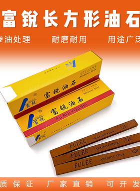 富锐油石（红色）长方形进口模具抛光专用省模研磨精磨打磨油石条