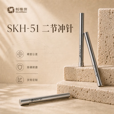 制模师+SKH51+二节冲针工厂直销