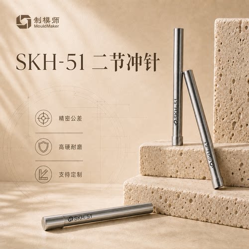 制模师+SKH51+二节冲针工厂直销