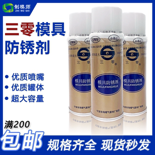 正宗优质宁波三零防锈剂 清洗剂 脱模剂顶针润滑油 TB油性干性500
