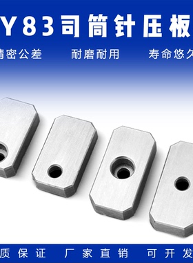 Y831模具司筒针小压板燕绣Y83A压块挡板斜导柱针偏心压板圆形压块