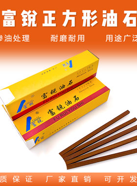 金刚玉油石好用富锐方型