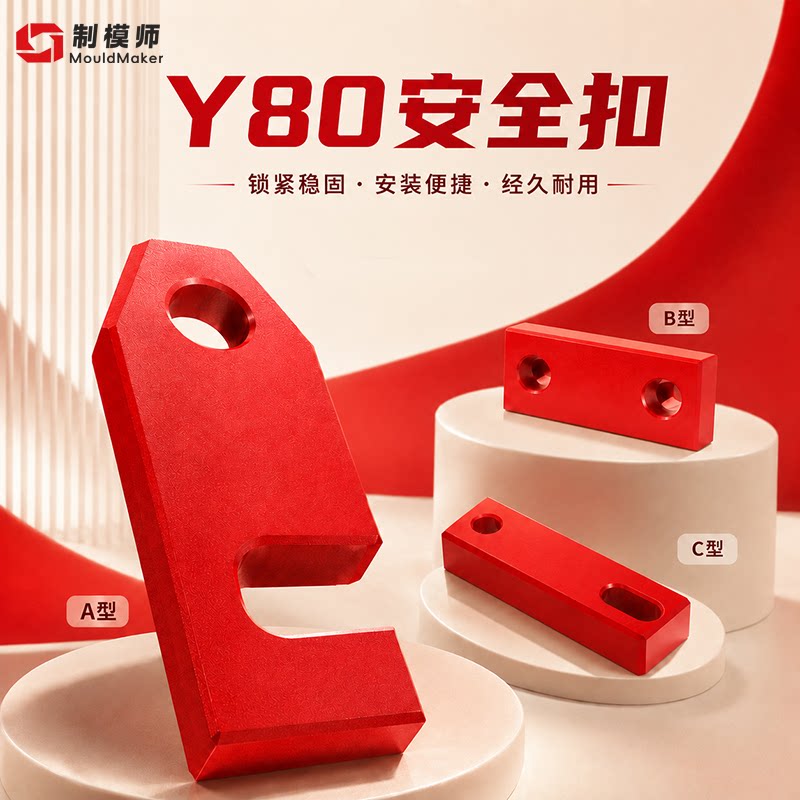 制模师Y80B/A/C模具安全扣模块