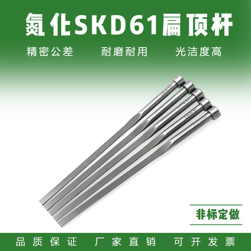 制模师+SKD61氮化扁顶针+耐热