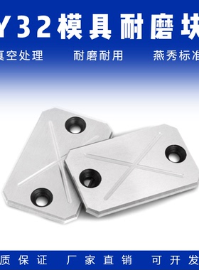 Y32模具燕绣耐磨块/滑块平衡块/承压板/油槽等高块/耐磨板/耐磨片