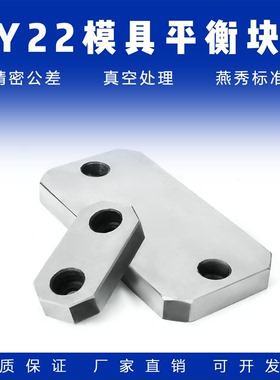 模具Y22平衡块燕绣平行承板无油槽耐磨等高片压条调整/Y223挤圆型