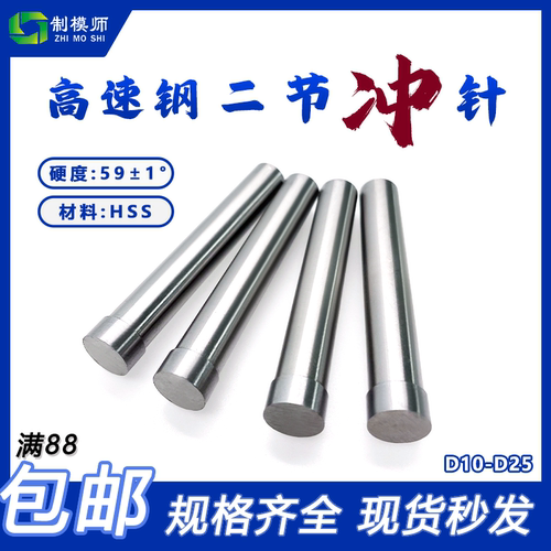 制模师高速钢二节冲针