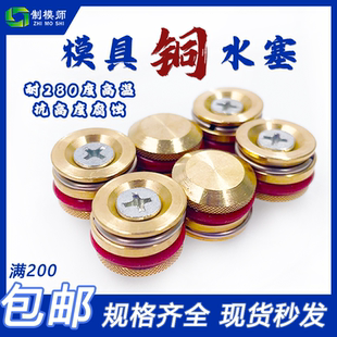 全铜、塑料模具止水栓 耐高温止水塞 铜堵头D5-D30、铜喉塞铜水塞