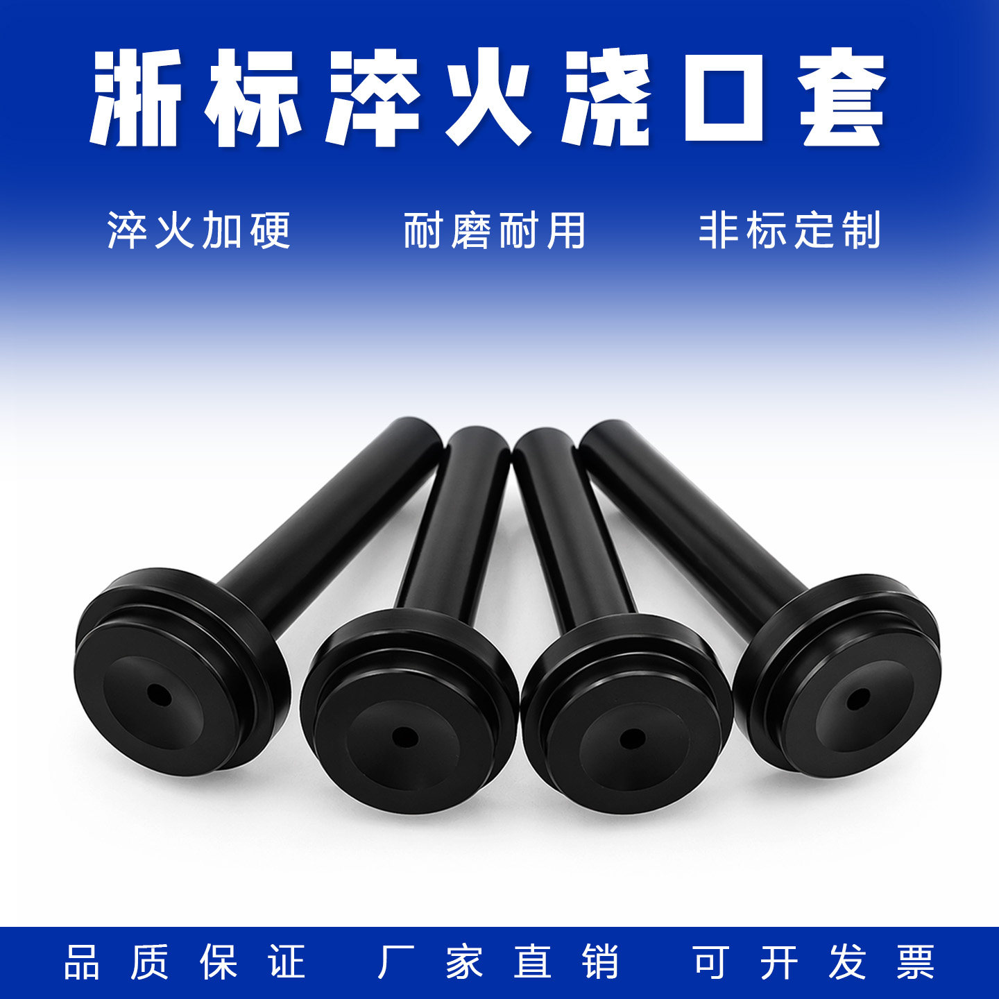制模师+黑色淬火浇口套+硬度高!