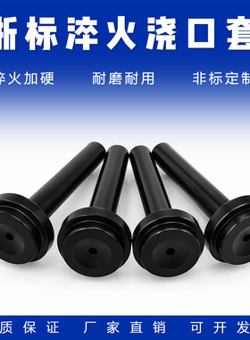 制模师+黑色淬火浇口套+硬度高!