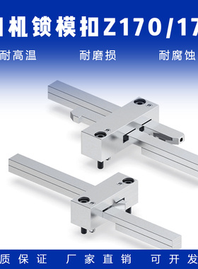 模具扣机锁模扣Z170/1Z171/2/3 Z171拉钩开闭器模具HASCO燕绣标准