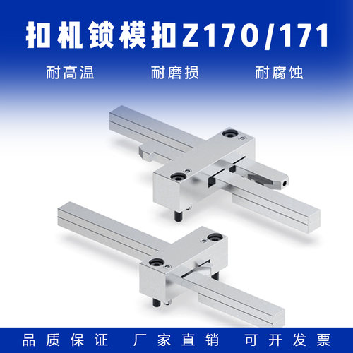 模具扣机锁模扣Z170/1Z171/2/3