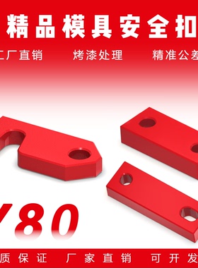 Y80B/A/C模具安全扣燕绣标准锁模块运输板保险拉钩合模锁模扣模具
