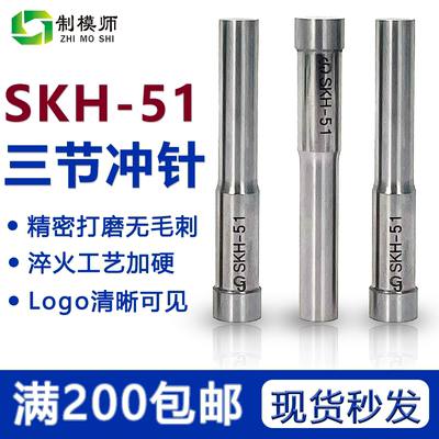 制模师三节冲针SKH51高硬度