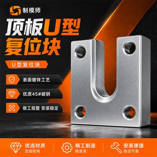 模具U型顶板复位快/U型复位装置/U型复位块/U型块/复位块/马蹄铁