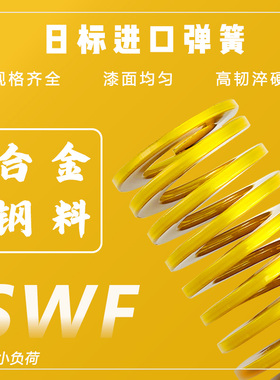 日标黄色合金钢弹簧：外径8-60内径4-30弹簧模具激光打标TF\SWL